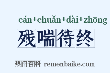 残喘待终是什么意思的图片